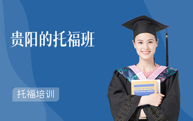 貴陽(yáng)托福培訓(xùn)班