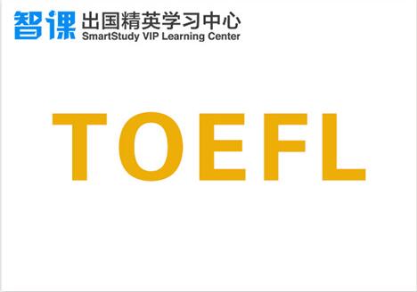 貴陽(yáng)托福100分考前備考培訓(xùn)大全