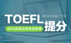 【貴陽(yáng)托福寫(xiě)作培訓(xùn)班哪家好】